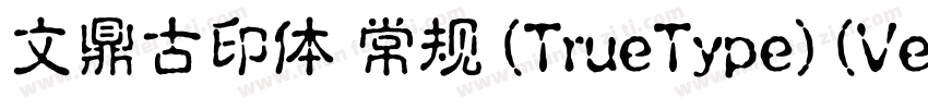 文鼎古印体 常规 (TrueType) (Version 15)(C字体转换